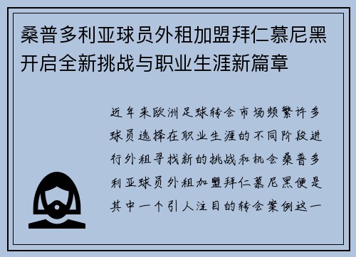 桑普多利亚球员外租加盟拜仁慕尼黑开启全新挑战与职业生涯新篇章