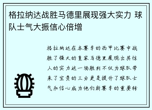 格拉纳达战胜马德里展现强大实力 球队士气大振信心倍增