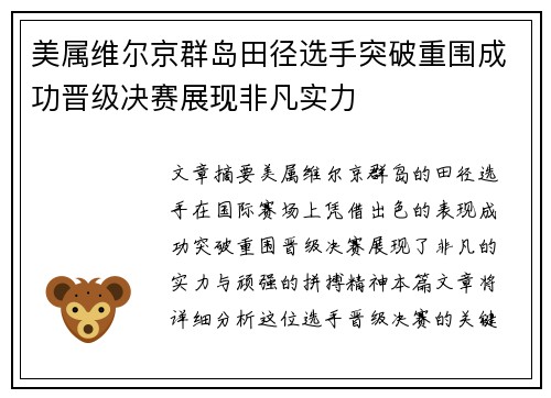 美属维尔京群岛田径选手突破重围成功晋级决赛展现非凡实力