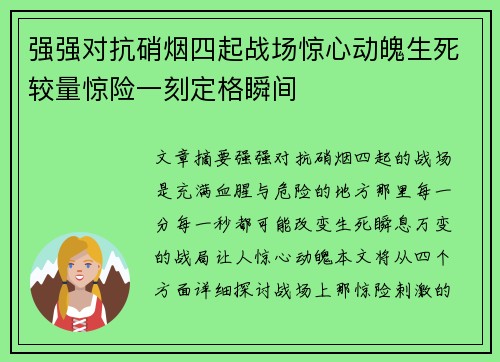 强强对抗硝烟四起战场惊心动魄生死较量惊险一刻定格瞬间