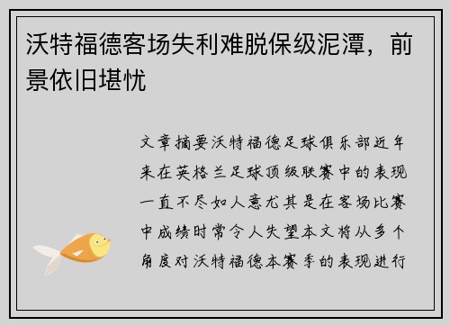 沃特福德客场失利难脱保级泥潭，前景依旧堪忧