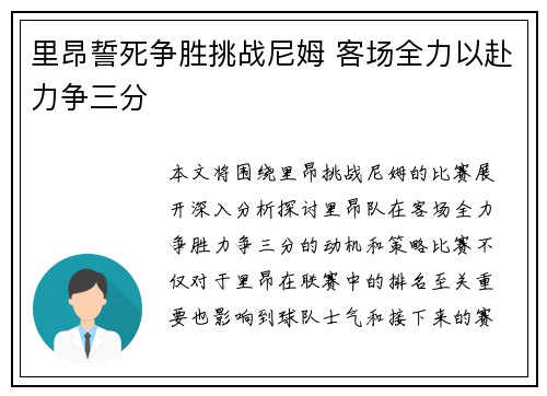 里昂誓死争胜挑战尼姆 客场全力以赴力争三分