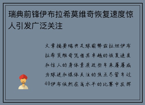 瑞典前锋伊布拉希莫维奇恢复速度惊人引发广泛关注