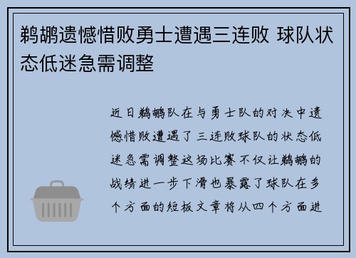 鹈鹕遗憾惜败勇士遭遇三连败 球队状态低迷急需调整