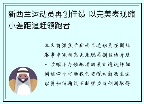 新西兰运动员再创佳绩 以完美表现缩小差距追赶领跑者