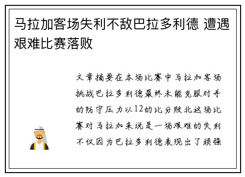 马拉加客场失利不敌巴拉多利德 遭遇艰难比赛落败