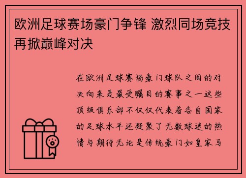 欧洲足球赛场豪门争锋 激烈同场竞技再掀巅峰对决