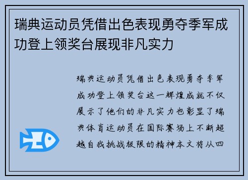 瑞典运动员凭借出色表现勇夺季军成功登上领奖台展现非凡实力