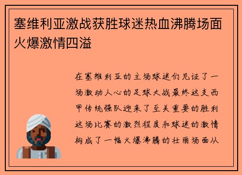 塞维利亚激战获胜球迷热血沸腾场面火爆激情四溢