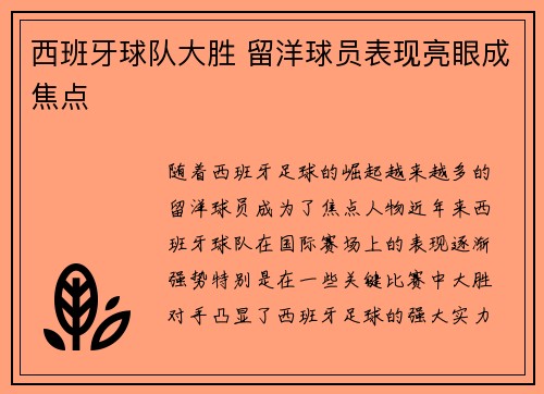 西班牙球队大胜 留洋球员表现亮眼成焦点