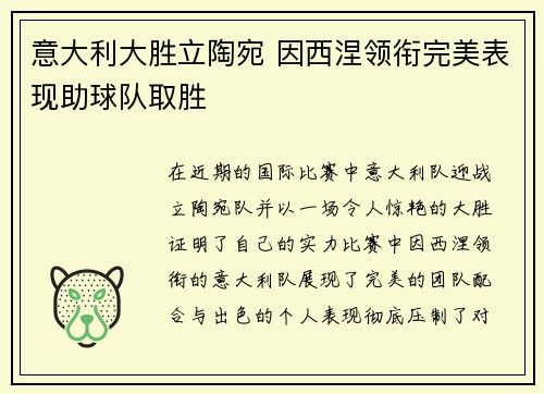 意大利大胜立陶宛 因西涅领衔完美表现助球队取胜
