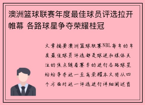 澳洲篮球联赛年度最佳球员评选拉开帷幕 各路球星争夺荣耀桂冠