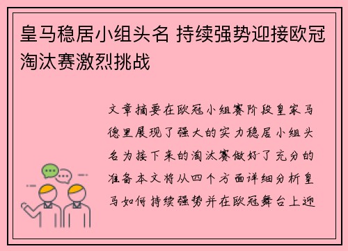 皇马稳居小组头名 持续强势迎接欧冠淘汰赛激烈挑战