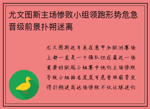 尤文图斯主场惨败小组领跑形势危急晋级前景扑朔迷离