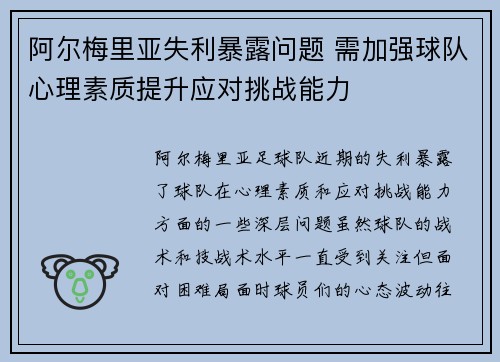 阿尔梅里亚失利暴露问题 需加强球队心理素质提升应对挑战能力