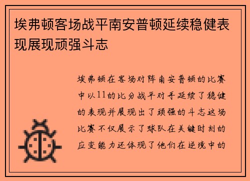埃弗顿客场战平南安普顿延续稳健表现展现顽强斗志