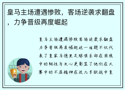 皇马主场遭遇惨败,客场逆袭求翻盘,力争晋级再度崛起