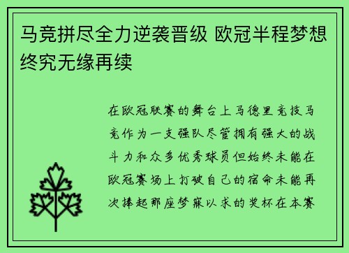 马竞拼尽全力逆袭晋级 欧冠半程梦想终究无缘再续