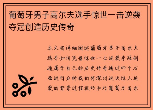 葡萄牙男子高尔夫选手惊世一击逆袭夺冠创造历史传奇