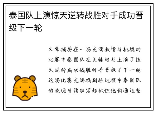 泰国队上演惊天逆转战胜对手成功晋级下一轮