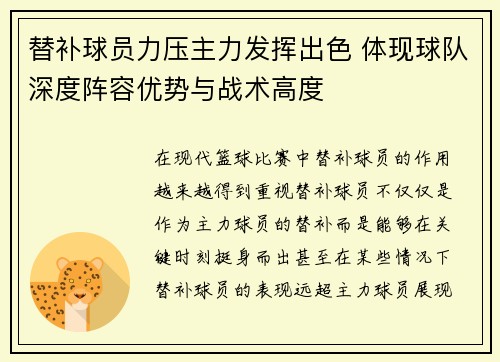 替补球员力压主力发挥出色 体现球队深度阵容优势与战术高度