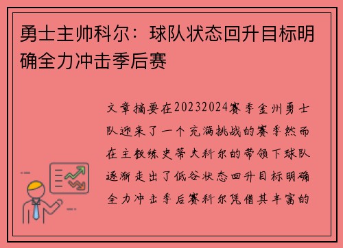 勇士主帅科尔：球队状态回升目标明确全力冲击季后赛