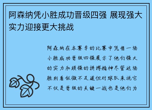阿森纳凭小胜成功晋级四强 展现强大实力迎接更大挑战