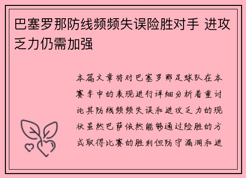 巴塞罗那防线频频失误险胜对手 进攻乏力仍需加强