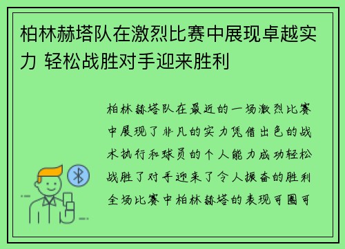 柏林赫塔队在激烈比赛中展现卓越实力 轻松战胜对手迎来胜利