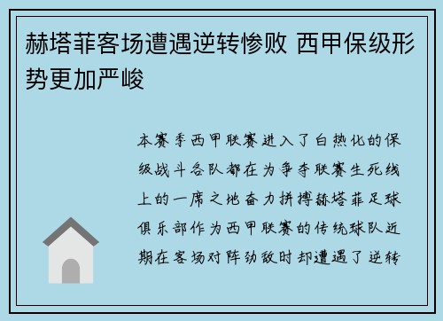 赫塔菲客场遭遇逆转惨败 西甲保级形势更加严峻