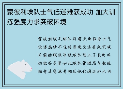 蒙彼利埃队士气低迷难获成功 加大训练强度力求突破困境