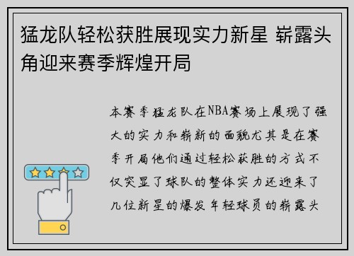 猛龙队轻松获胜展现实力新星 崭露头角迎来赛季辉煌开局