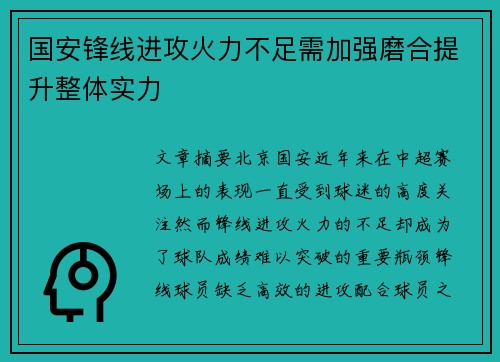 国安锋线进攻火力不足需加强磨合提升整体实力