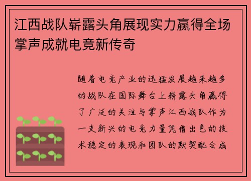 江西战队崭露头角展现实力赢得全场掌声成就电竞新传奇