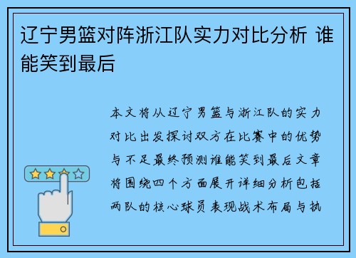 辽宁男篮对阵浙江队实力对比分析 谁能笑到最后