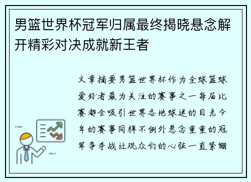 男篮世界杯冠军归属最终揭晓悬念解开精彩对决成就新王者