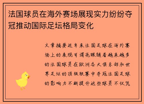 法国球员在海外赛场展现实力纷纷夺冠推动国际足坛格局变化