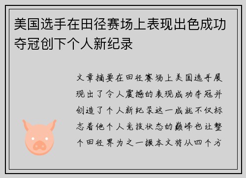 美国选手在田径赛场上表现出色成功夺冠创下个人新纪录