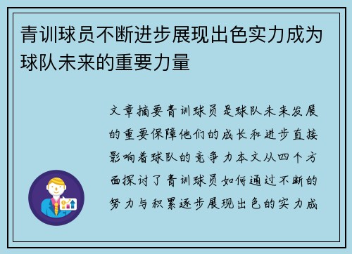 青训球员不断进步展现出色实力成为球队未来的重要力量