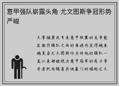意甲强队崭露头角 尤文图斯争冠形势严峻