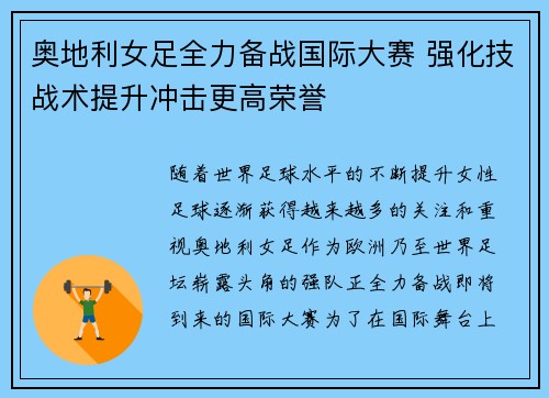 奥地利女足全力备战国际大赛 强化技战术提升冲击更高荣誉