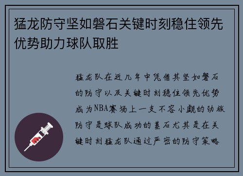 猛龙防守坚如磐石关键时刻稳住领先优势助力球队取胜