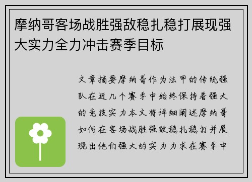 摩纳哥客场战胜强敌稳扎稳打展现强大实力全力冲击赛季目标