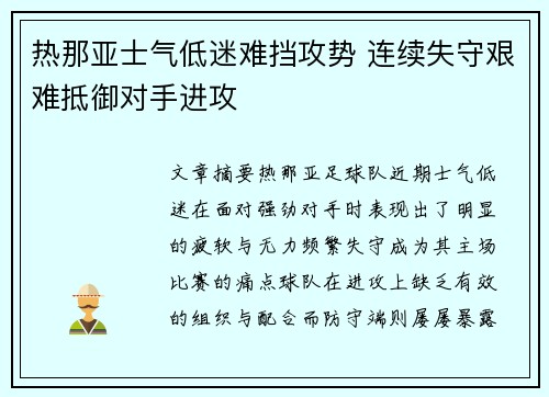 热那亚士气低迷难挡攻势 连续失守艰难抵御对手进攻