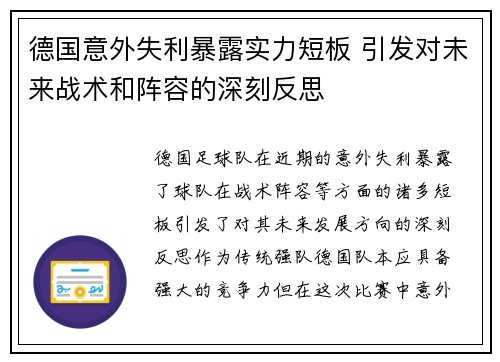 德国意外失利暴露实力短板 引发对未来战术和阵容的深刻反思