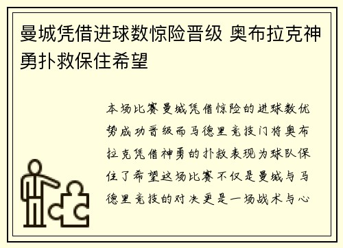 曼城凭借进球数惊险晋级 奥布拉克神勇扑救保住希望