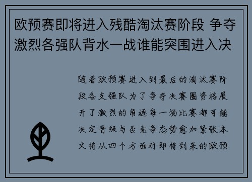 欧预赛即将进入残酷淘汰赛阶段 争夺激烈各强队背水一战谁能突围进入决赛圈