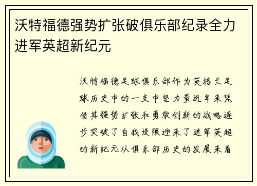 沃特福德强势扩张破俱乐部纪录全力进军英超新纪元