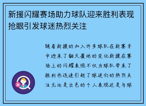 新援闪耀赛场助力球队迎来胜利表现抢眼引发球迷热烈关注