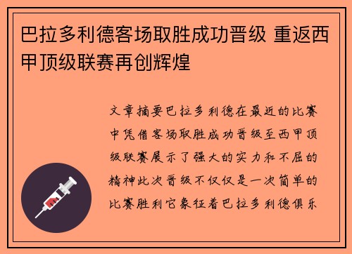 巴拉多利德客场取胜成功晋级 重返西甲顶级联赛再创辉煌